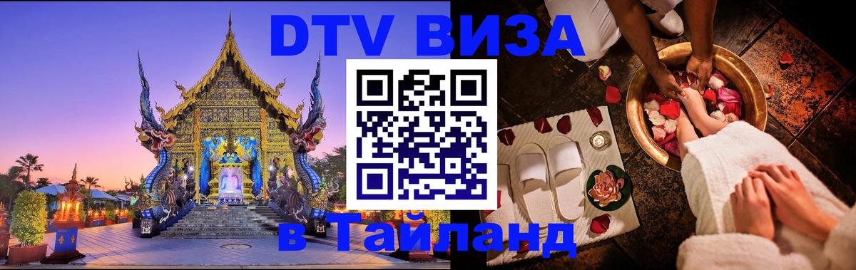 ДТВ виза в Таиланд 