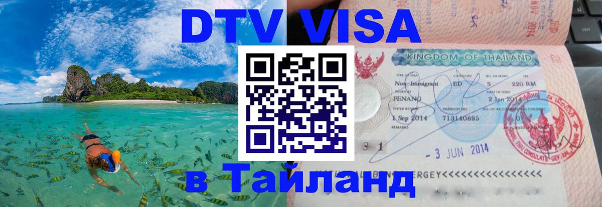 VISA в Тайланд для удалёнщиков Евпатория 
