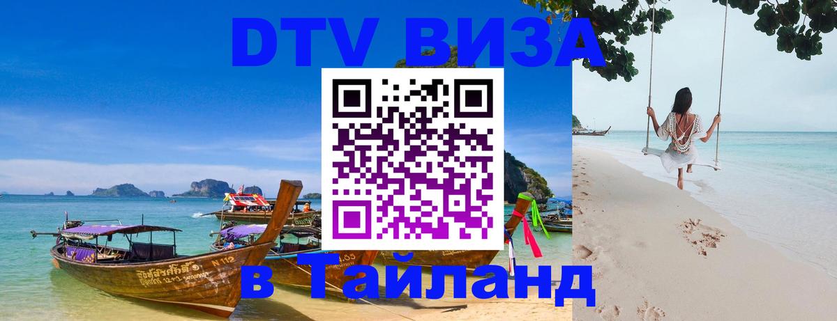 Стоимость и условия DTV визы — оформление в Таиланд под ключ - 04.10.2025 